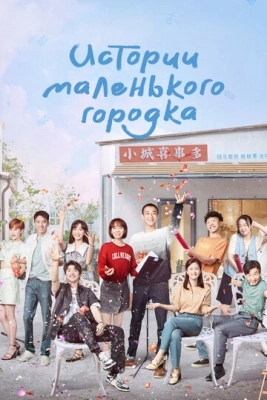 Истории маленького городка (2024) смотреть онлайн