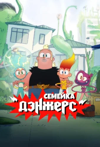 Семейка Дэнжерс смотреть онлайн