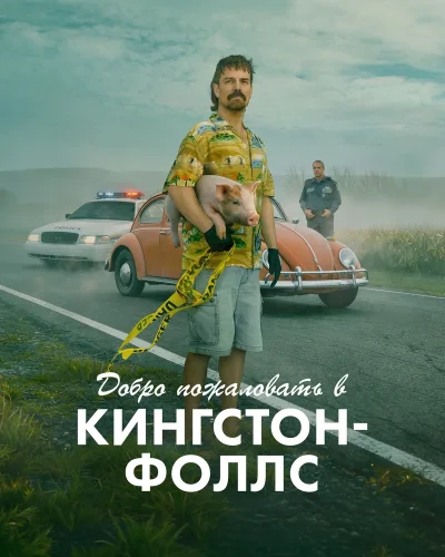 Добро пожаловать в Кингстон-Фолс (2026) смотреть онлайн