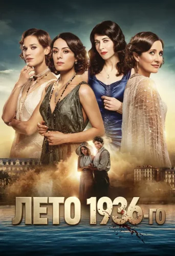 Лето 36 (2026) смотреть онлайн