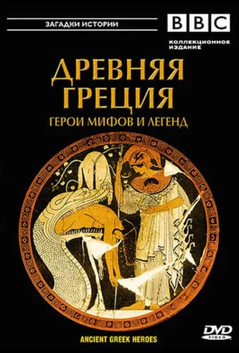 BBC: Древняя Греция (2004) смотреть онлайн