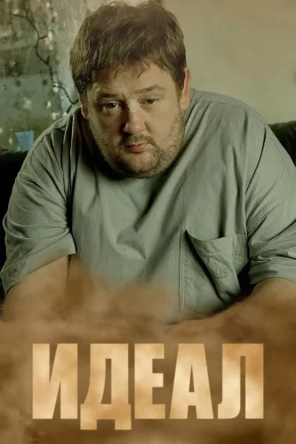 Идеал (2005) смотреть онлайн