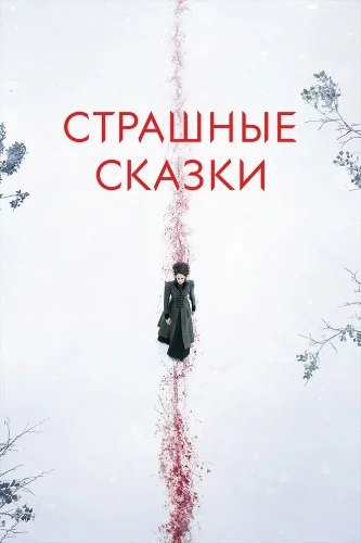 Страшные сказки (2014) смотреть онлайн