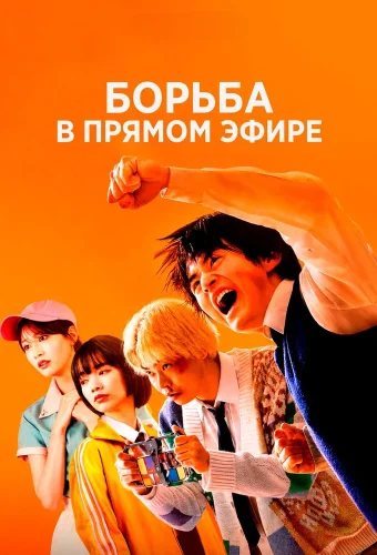 Борьба в прямом эфире смотреть онлайн