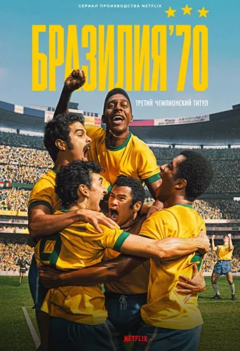 Бразилия '70: третий чемпионский титул смотреть онлайн