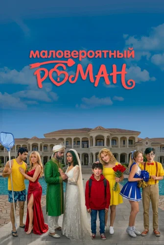 Маловероятный роман