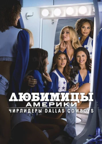 Любимицы Америки: чирлидеры Dallas Cowboys смотреть онлайн