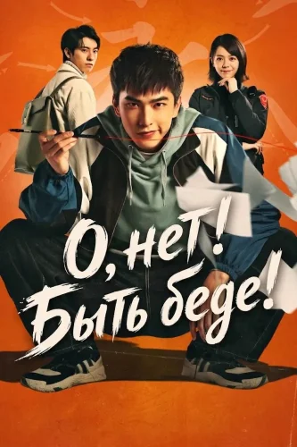 О, нет! Быть беде! смотреть онлайн
