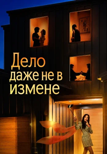 Дело даже не в измене смотреть онлайн