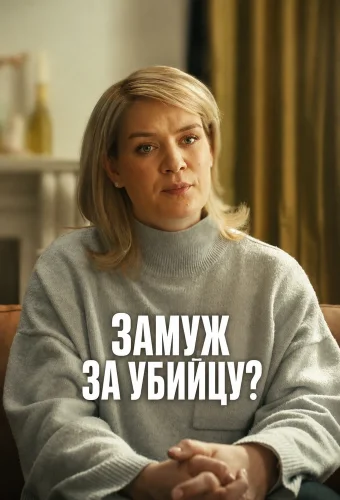 Замуж за убийцу? смотреть онлайн