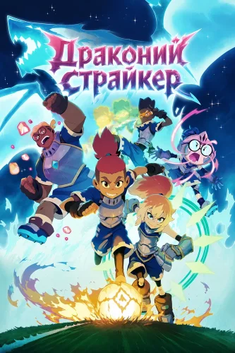 Драконий страйкер смотреть онлайн