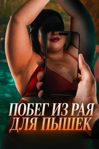 Побег из рая для пышек (2026) смотреть онлайн