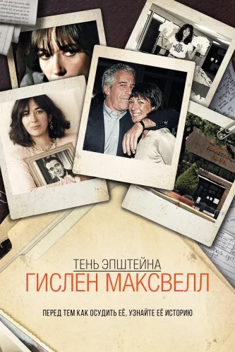 Тень Эпштейна: Гилейн Максвелл смотреть онлайн