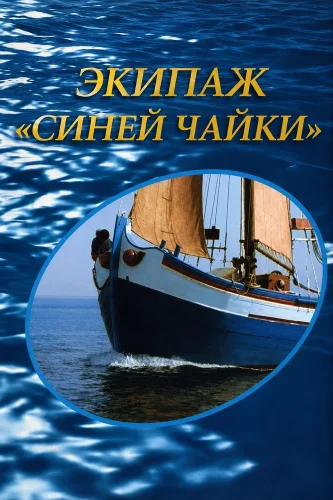 Экипаж «Синей Чайки»