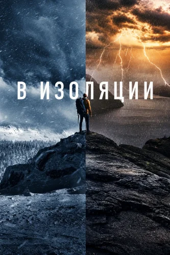 В изоляции