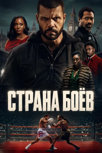 Страна боёв смотреть онлайн