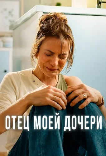 Отец моей дочери смотреть онлайн