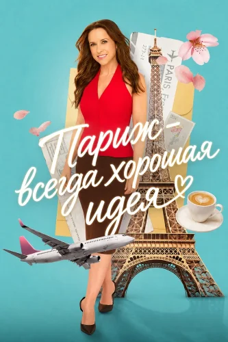 Париж – всегда хорошая идея смотреть онлайн