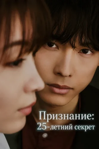 Признание: 25-летний секрет