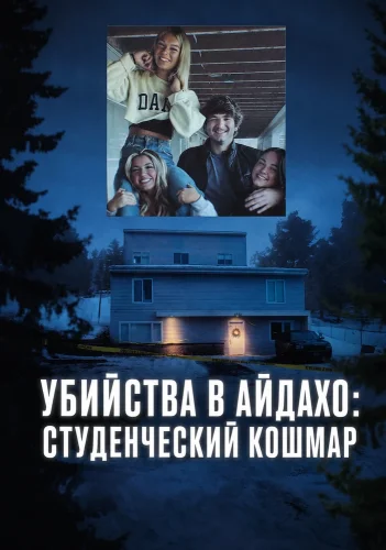 Убийства в Айдахо: студенческий кошмар