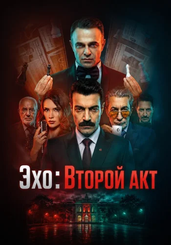 Эхо: Второй акт смотреть онлайн