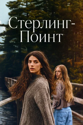 Стерлинг-Поинт смотреть онлайн