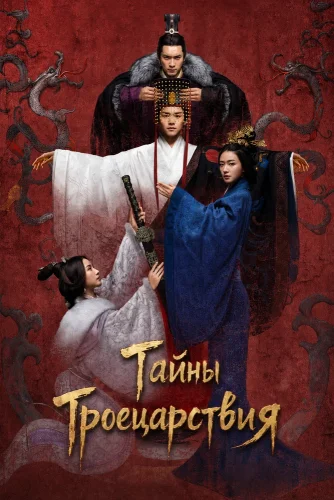 Тайны Троецарствия