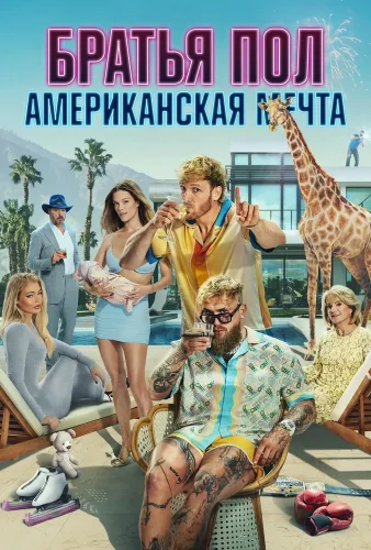 Братья Пол: Американская мечта смотреть онлайн