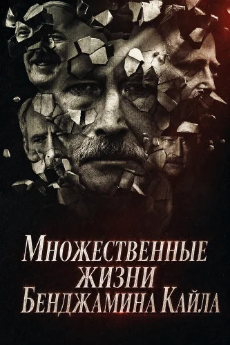 Множественные жизни Бенджамина Кайла смотреть онлайн