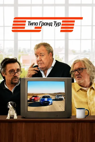 Типа Гранд Тур