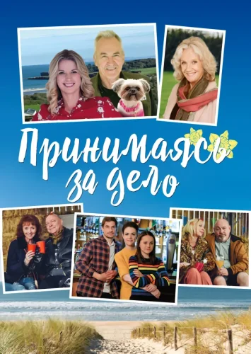 Принимаясь за дело смотреть онлайн