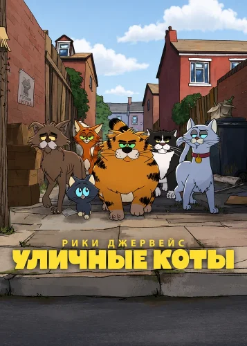 Уличные коты смотреть онлайн