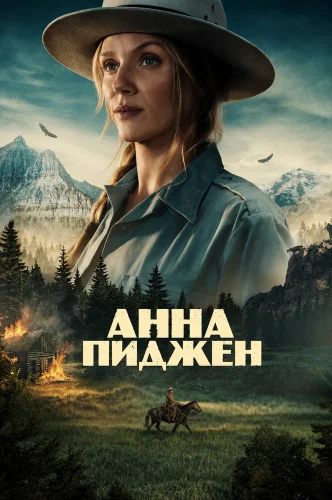 Анна Пиджен смотреть онлайн