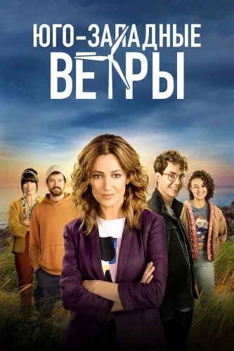 Юго-западные ветры смотреть онлайн