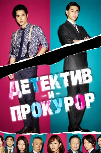 Детектив и прокурор