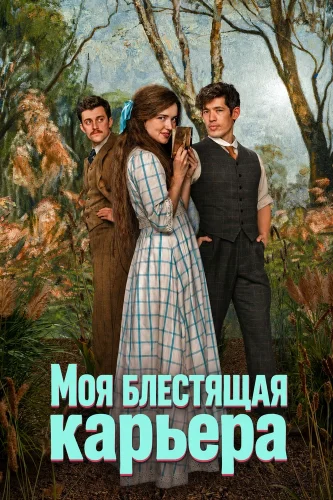 Моя блестящая карьера смотреть онлайн