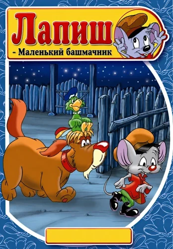 Лапиш - Маленький башмачник смотреть онлайн