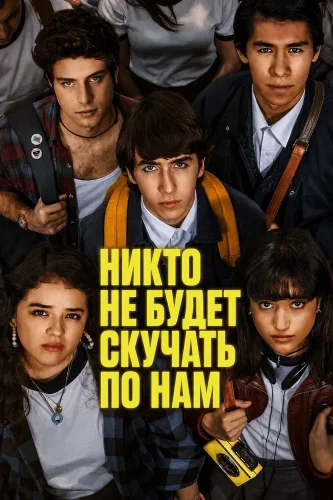 Никто не будет скучать по нам смотреть онлайн
