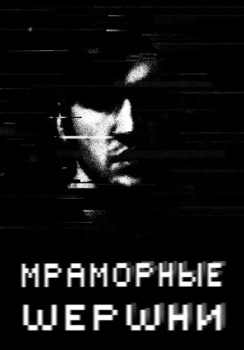 Мраморные шершни смотреть онлайн