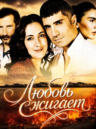 Любовь сжигает смотреть онлайн