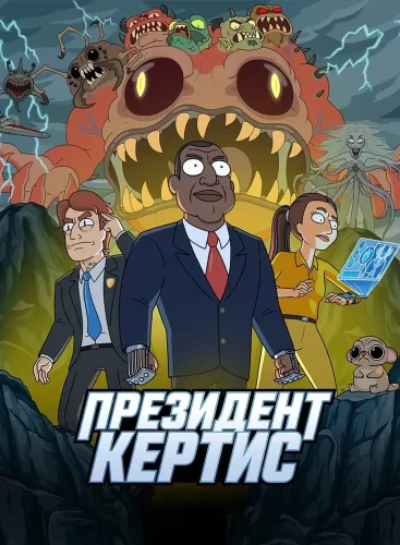 Президент Кертис смотреть онлайн