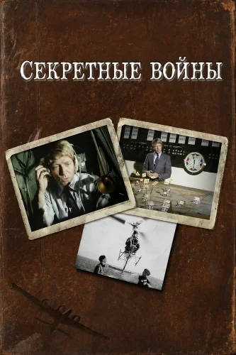 Секретные войны смотреть онлайн