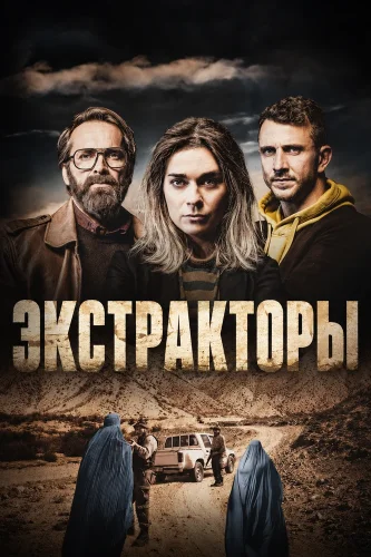 Экстракторы смотреть онлайн