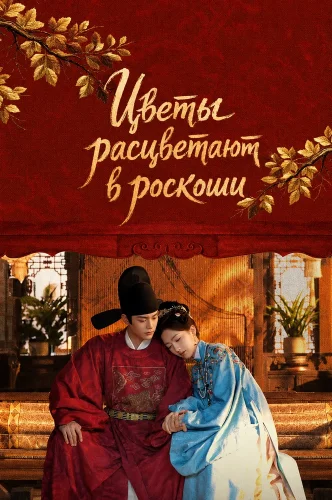 Цветы расцветают в роскоши смотреть онлайн
