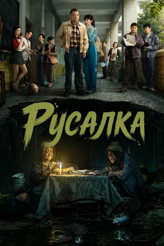 Русалка смотреть онлайн