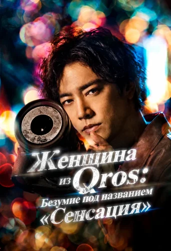 Женщина из Qros: Безумие под названием «Сенсация» смотреть онлайн