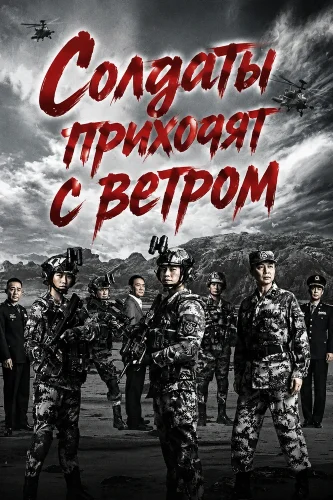 Солдаты приходят с ветром смотреть онлайн