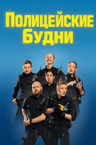 Полицейские будни смотреть онлайн