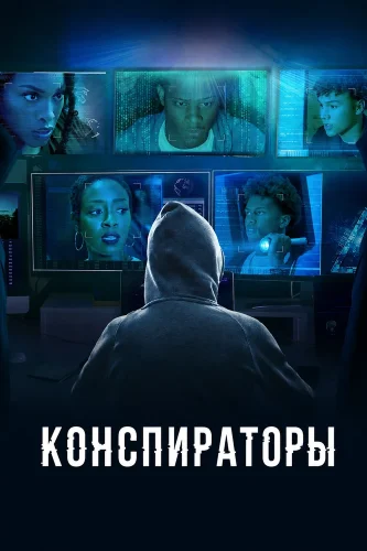 Конспираторы смотреть онлайн