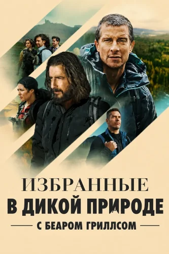 Избранные в дикой природе с Беаром Гриллсом смотреть онлайн